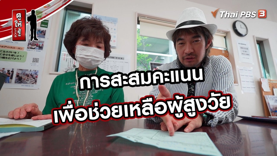 รู้ให้ลึกเรื่องญี่ปุ่น :  การสะสมคะแนนเพื่อช่วยเหลือผู้สูงวัย