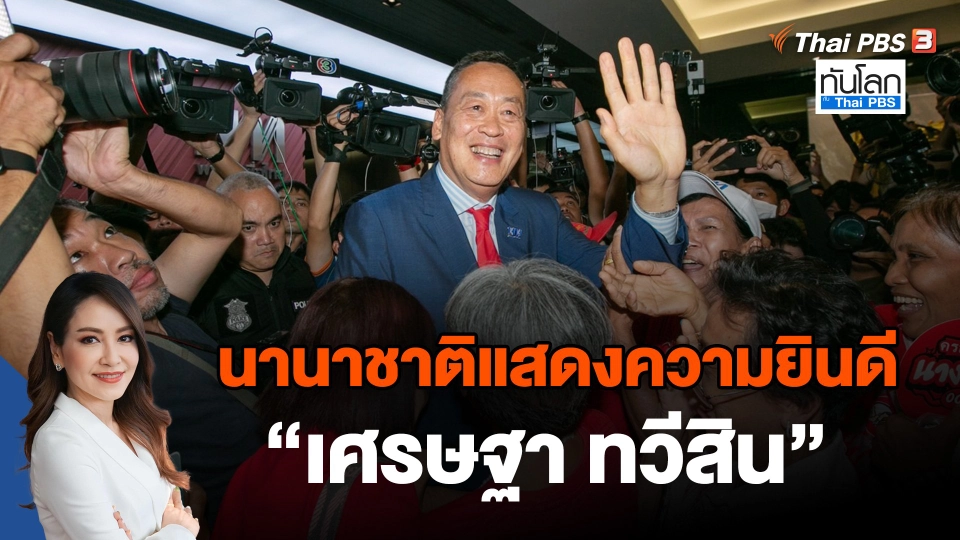 นานาชาติแสดงความยินดี "เศรษฐา ทวีสิน"