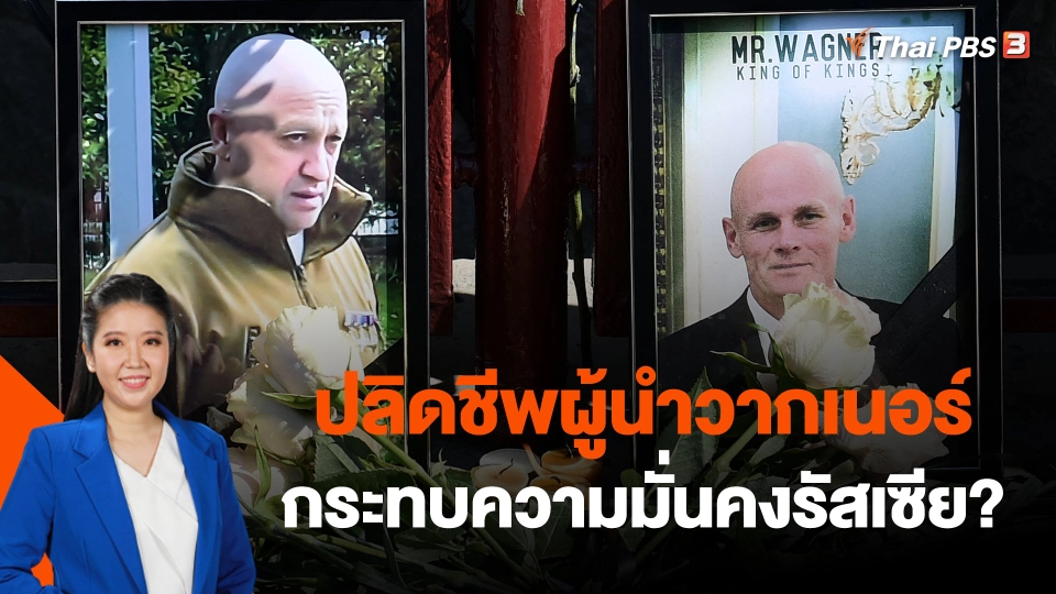ปลิดชีพผู้นำวากเนอร์กระทบความมั่นคงรัสเซีย?