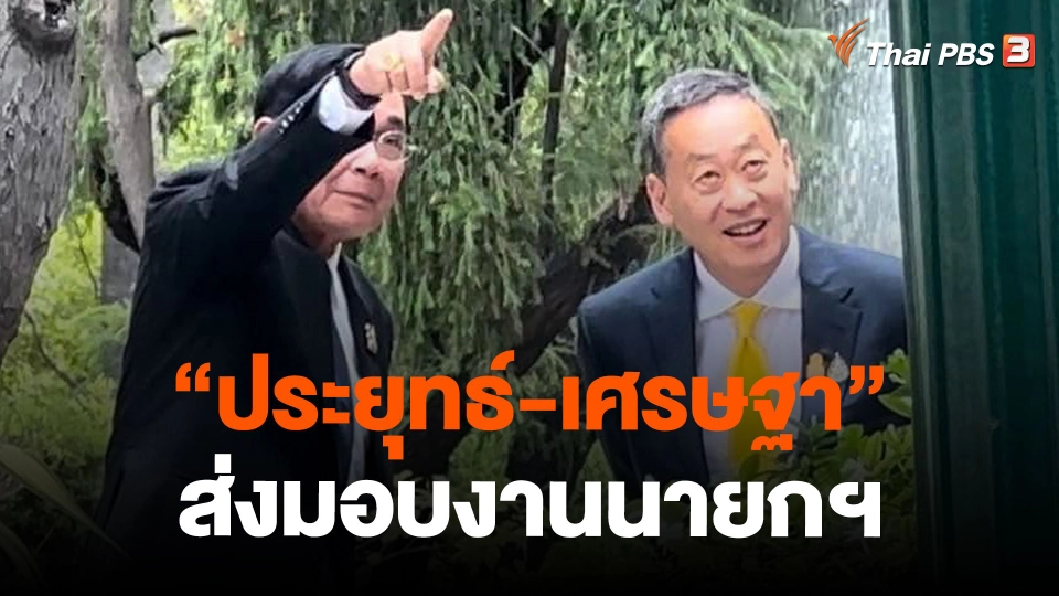 "ประยุทธ์-เศรษฐา" ส่งมอบงานนายกฯ