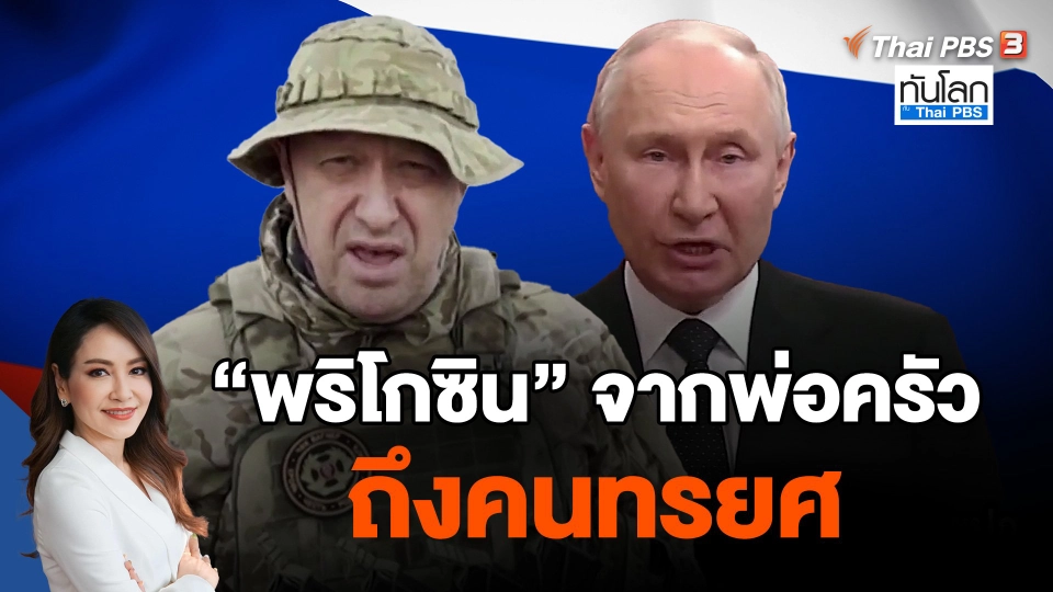 "พริโกซิน" จากพ่อครัว ถึงคนทรยศ