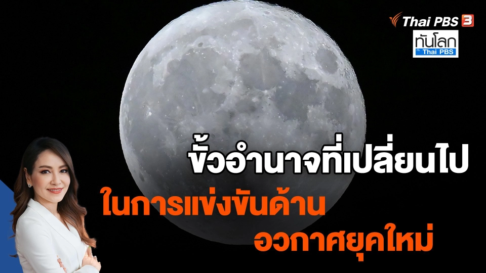 ขั้วอำนาจที่เปลี่ยนไปในการแข่งขันด้านอวกาศยุคใหม่