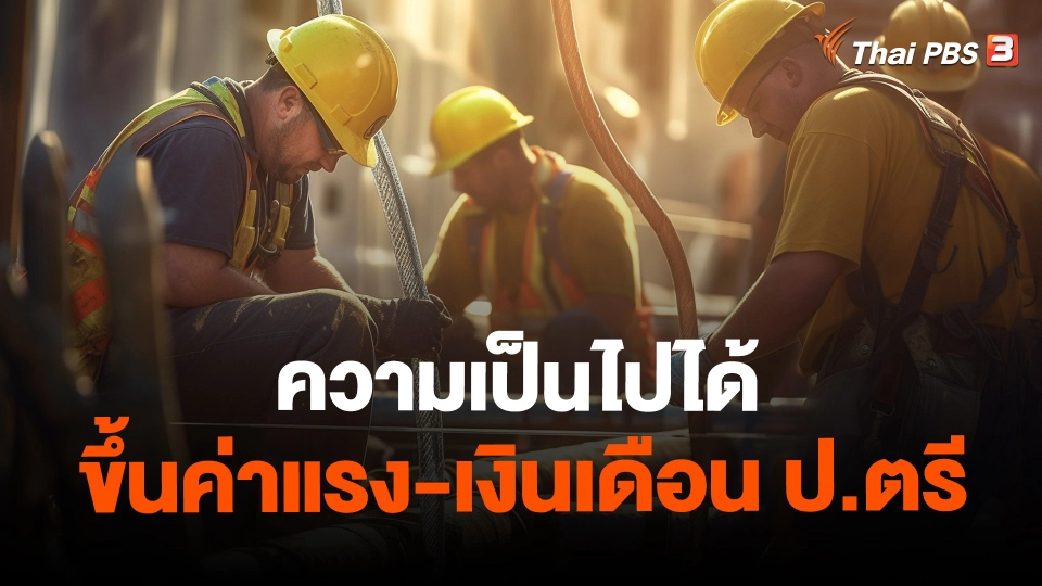 ​ความเป็นไปได้ขึ้นค่าแรง-เงินเดือน ป.ตรี