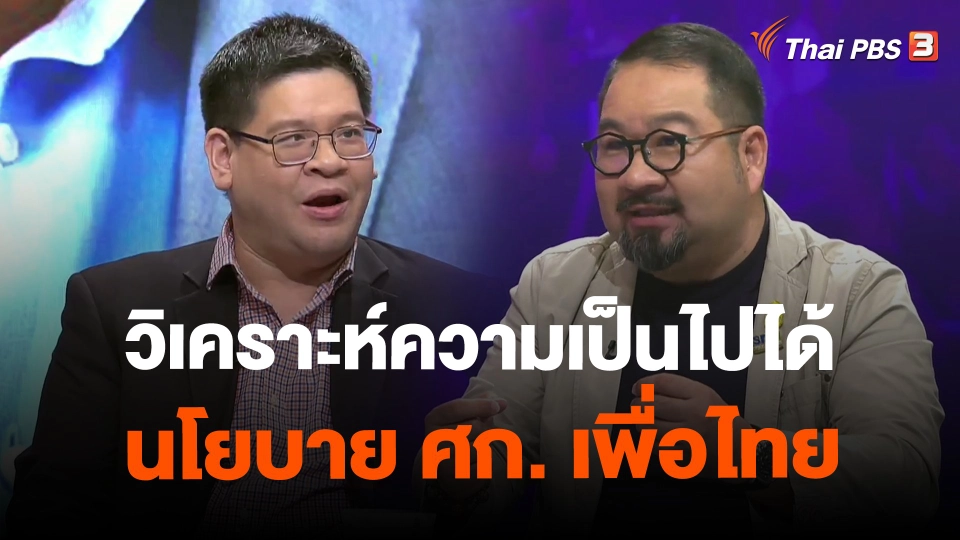 ​วิเคราะห์ความเป็นไปได้นโยบาย ศก. เพื่อไทย