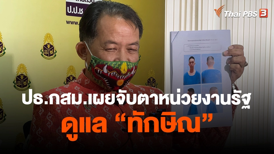 ​ปธ.กสม.เผยจับตาหน่วยงานรัฐดูแล "ทักษิณ"