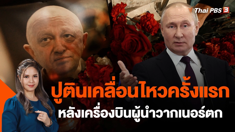 ​ปูตินเคลื่อนไหวครั้งแรกหลังเครื่องบินผู้นำวากเนอร์ตก