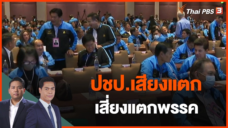 ​ปชป.เสียงแตก เสี่ยงแตกพรรค