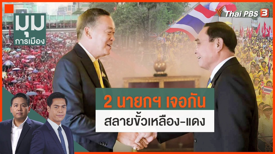 2 นายกฯ" สลายขั้วเหลือง-แดง