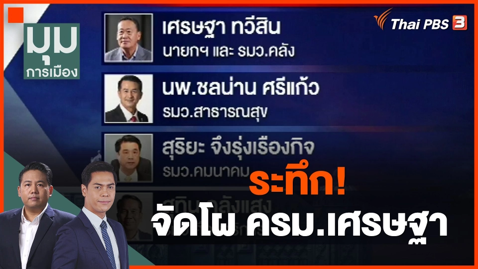 ​ระทึก! จัดโผ ครม.เศรษฐา