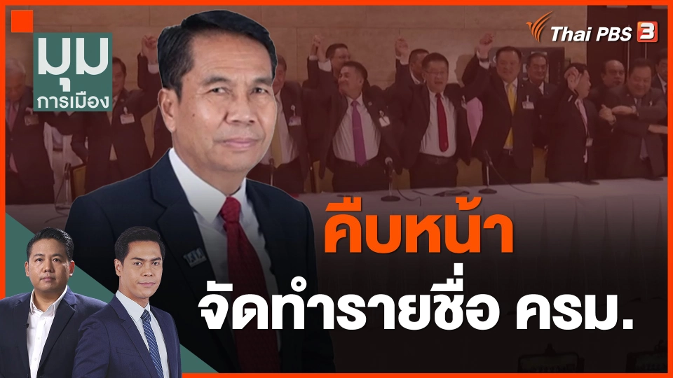 ​คืบหน้าจัดทำรายชื่อ ครม.