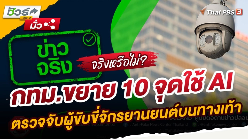 ​ชัวร์หรือมั่ว : กทม.ขยาย 10 จุดใช้ AI ตรวจจับผู้ขับขี่จักรยานยนต์บนทางเท้า