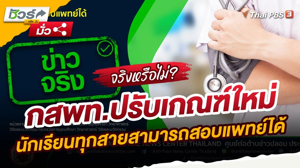 ​ชัวร์หรือมั่ว : กสพท.ปรับเกณฑ์ใหม่ นักเรียนทุกสายสามารถสอบแพทย์ได้