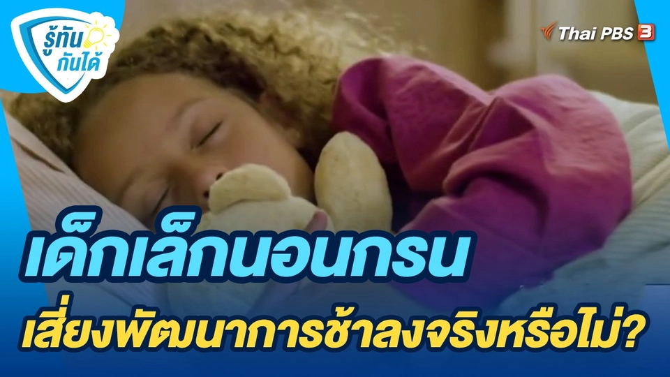 ​รู้ทันกันได้ : เด็กเล็กนอนกรน เสี่ยงพัฒนาการช้าลงจริงหรือไม่?