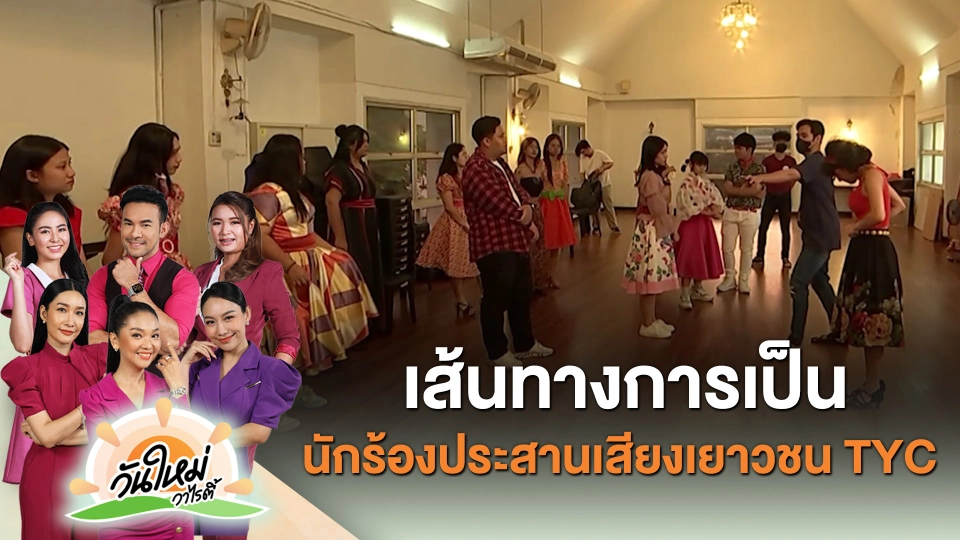 ​เส้นทางการเป็นนักร้องประสานเสียงเยาวชน TYC