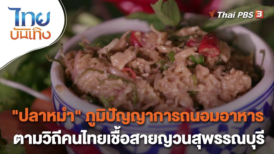 ​อิ่มมนต์รส : "ปลาหมำ" ภูมิปัญญาการถนอมอาหารตามวิถีคนไทยเชื้อสายญวนสุพรรณบุรี