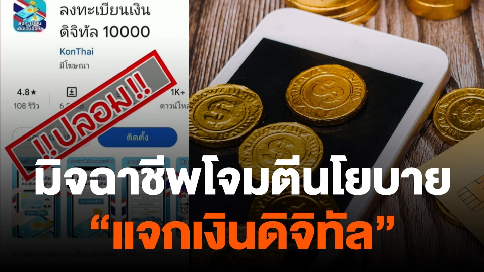 จับสัญญาณเศรษฐกิจ : มิจฉาชีพโจมตีนโยบาย "แจกเงินดิจิทัล"