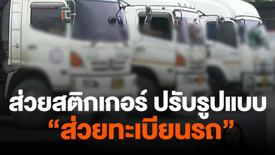 ส่วยสติกเกอร์ ปรับรูปแบบ "ส่วยทะเบียนรถ"