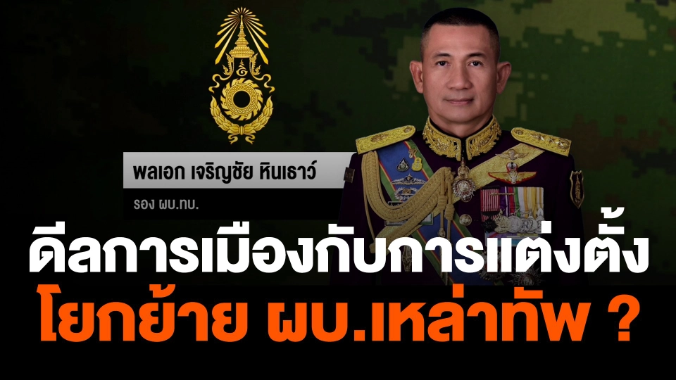 ดีลการเมืองกับการแต่งตั้งโยกย้าย ผบ.เหล่าทัพ ?