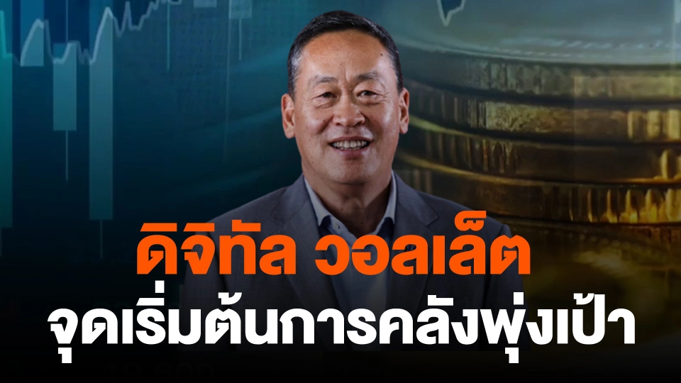 ดิจิทัล วอลเล็ต จุดเริ่มต้นการคลังพุ่งเป้า