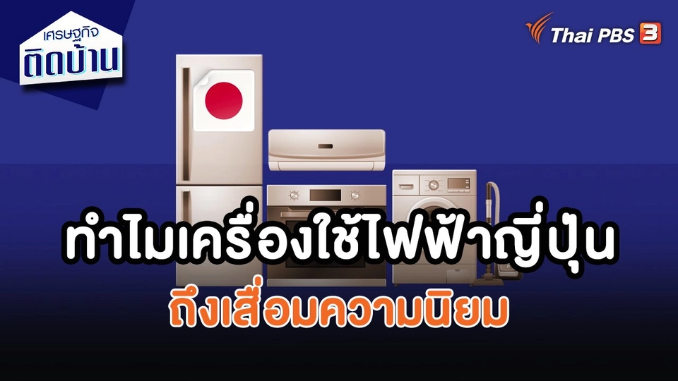 เศรษฐกิจน่ารู้ : ทำไมเครื่องใช้ไฟฟ้าญี่ปุ่นถึงเสื่อมความนิยม
