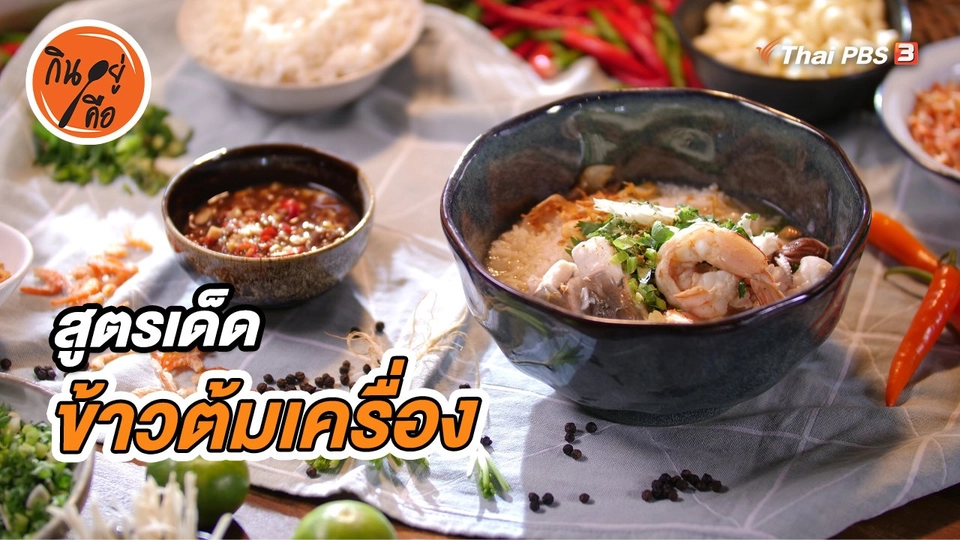 สูตรลับออนไลน์ : ข้าวต้มเครื่อง
