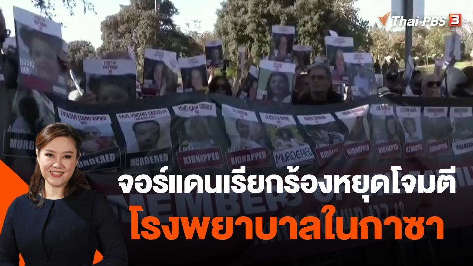 ​จอร์แดนเรียกร้องหยุดโจมตีโรงพยาบาลในกาซา