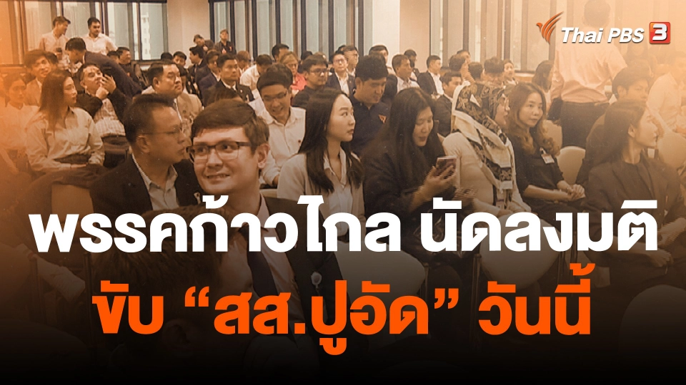 ​พรรคก้าวไกล นัดลงมติขับ "สส.ปูอัด" วันนี้