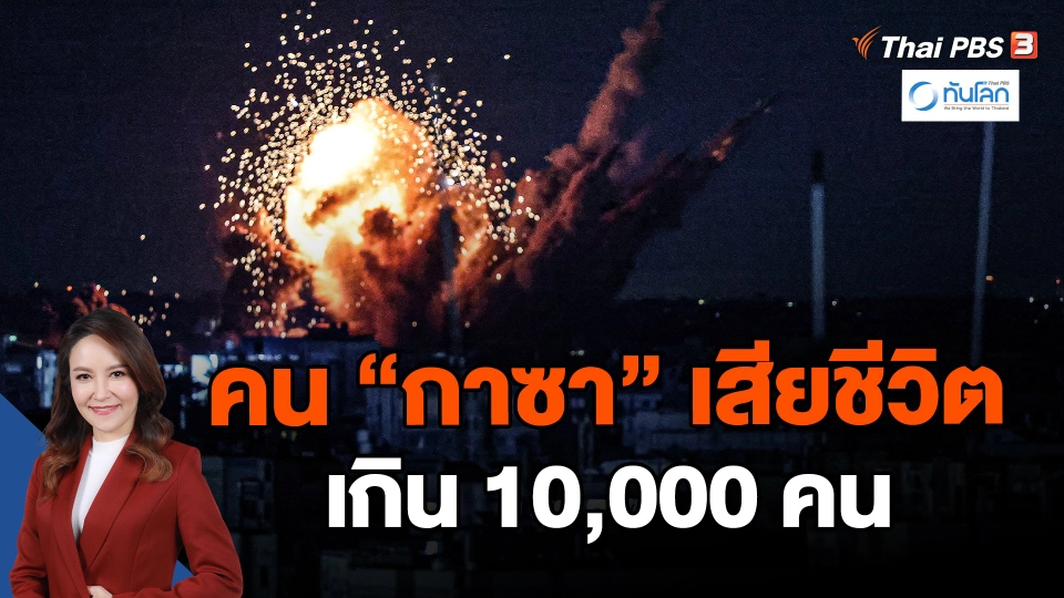 คนกาซาเสียชีวิตเกิน 10,000 แล้ว