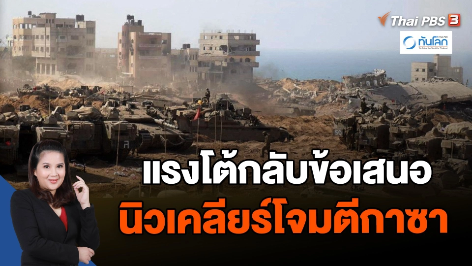 แรงโต้กลับข้อเสนอนิวเคลียร์โจมตีกาซา