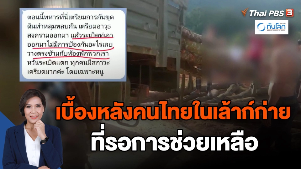 เบื้องหลังคนไทยในเล้าก์ก่าย ที่รอการช่วยเหลือ