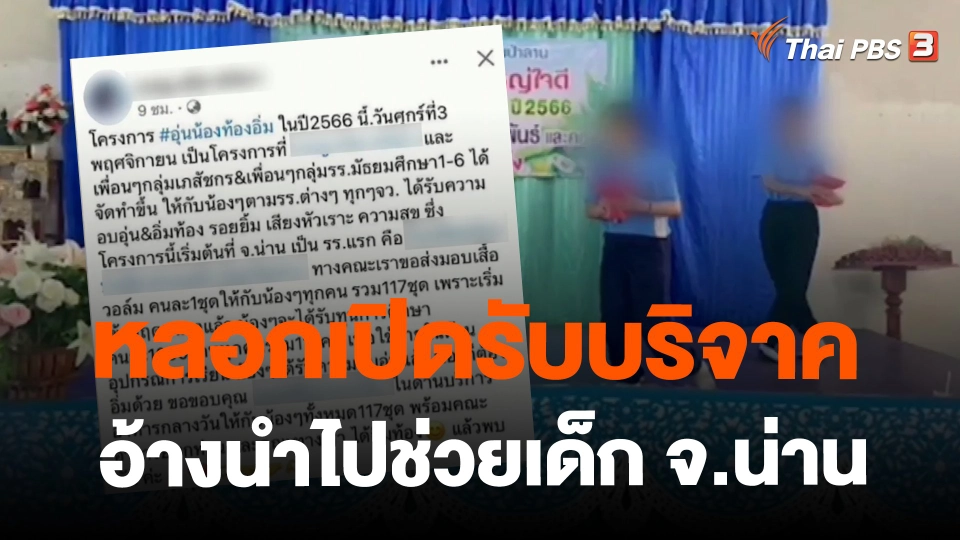 ​หลอกเปิดรับบริจาคอ้างนำไปช่วยเด็ก จ.น่าน