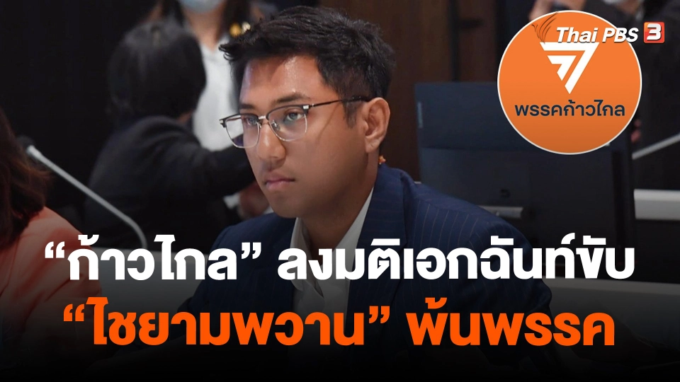 ​"ก้าวไกล" ลงมติเอกฉันท์ขับ "ไชยามพวาน" พ้นพรรค