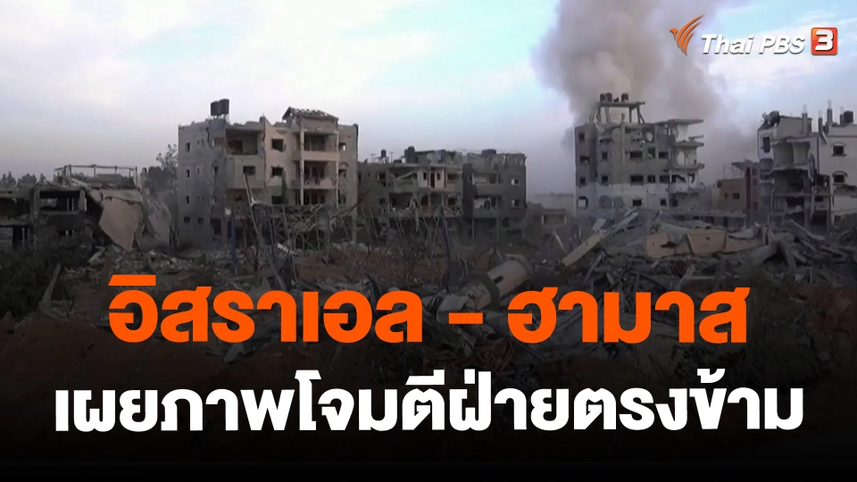 ​อิสราเอล - ฮามาส เผยภาพโจมตีฝ่ายตรงข้าม