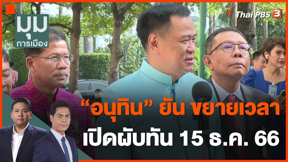 ​"อนุทิน" ยัน ขยายเวลาเปิดผับทัน 15 ธ.ค. 66