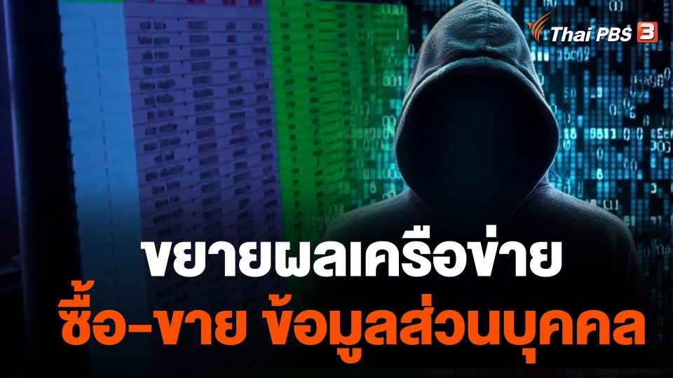 ขยายผลเครือข่าย ซื้อ-ขาย ข้อมูลส่วนบุคคล