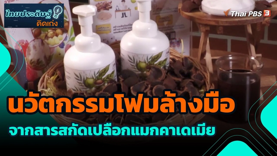 ​ไทยประดิษฐ์คิดเก่ง : นวัตกรรมโฟมล้างมือจากสารสกัดเปลือกแมกคาเดเมีย