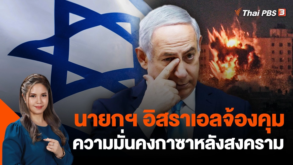 นายกฯ​ อิสราเอลจ้องคุมความมั่นคงกาซาหลังสงคราม