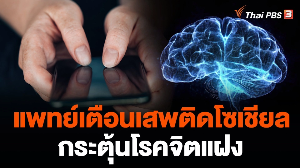 แพทย์เตือนเสพติดโซเชียล กระตุ้นโรคจิตแฝง