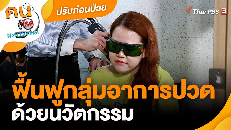 ปรับก่อนป่วย : ฟื้นฟูกลุ่มอาการปวดด้วยนวัตกรรม