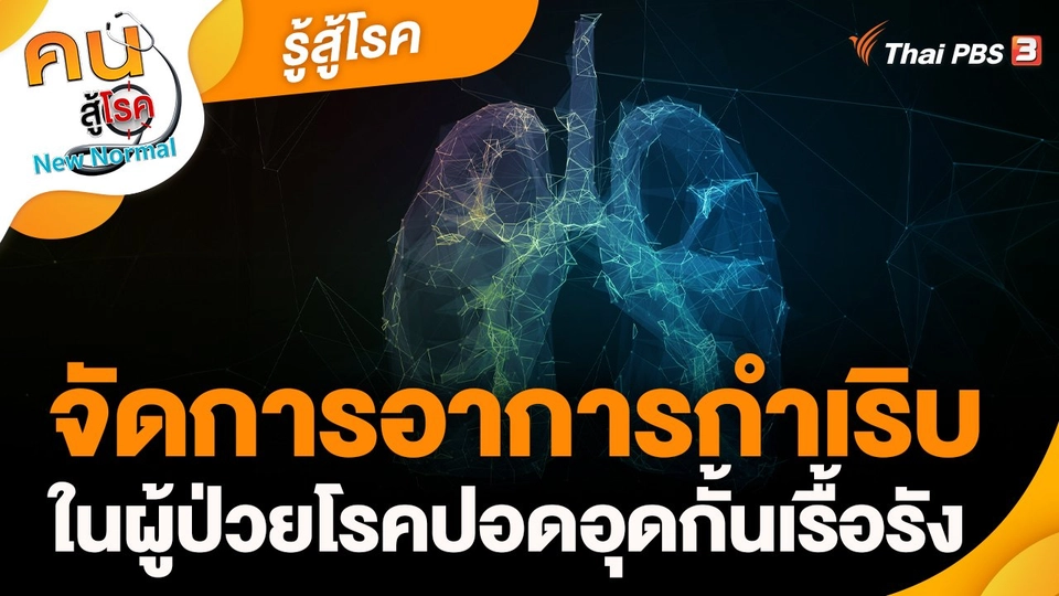 รู้สู้โรค : จัดการอาการกำเริบ ในผู้ป่วยโรคปอดอุดกั้นเรื้อรัง