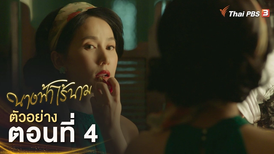 ละคร นางฟ้าไร้นาม EP.4 | 10 พ.ย.นี้ 20.15 น.