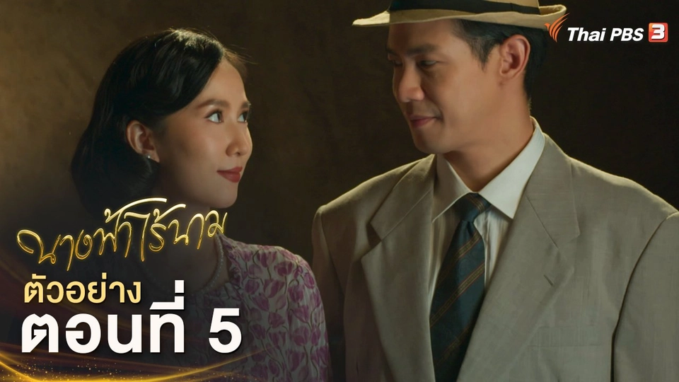 ละคร นางฟ้าไร้นาม EP.5 | 11 พ.ย.นี้ 20.15 น.