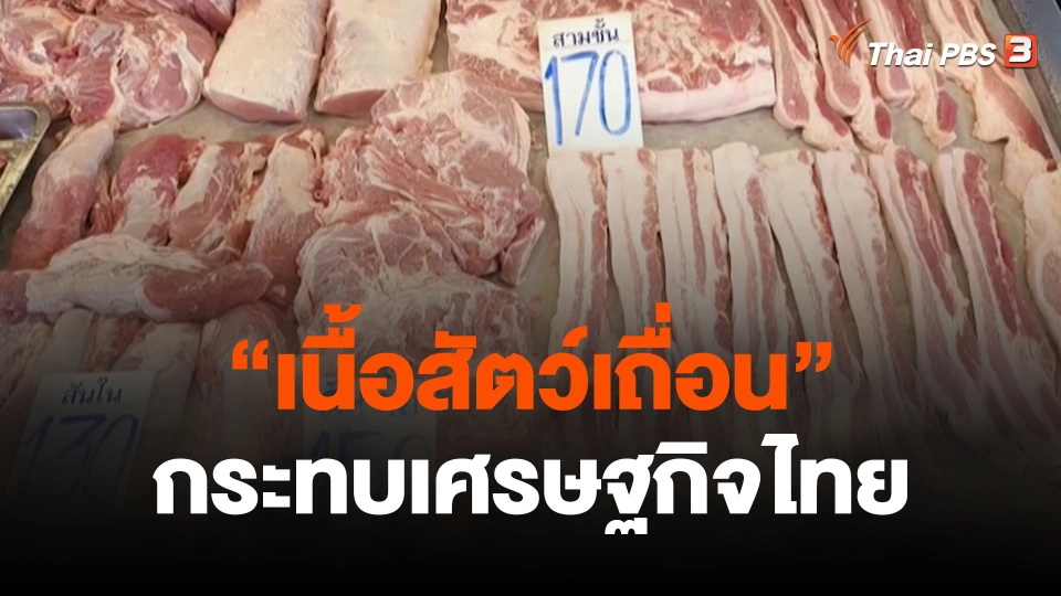 สถานีร้องเรียน : "เนื้อสัตว์เถื่อน” กระทบเศรษฐกิจไทย