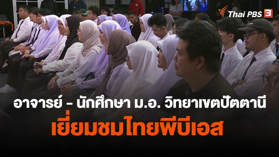 อาจารย์ - นักศึกษา มหาวิทยาลัยสงขลานครินทร์ วิทยาเขตปัตตานี เยี่ยมชมไทยพีบีเอส