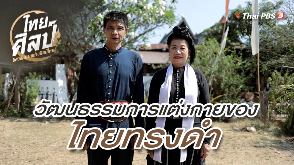 วัฒนธรรมการแต่งกายของไทยทรงดำ