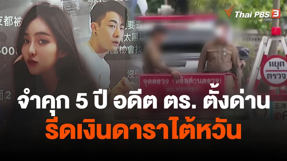 จำคุก 5 ปี อดีต ตร. ตั้งด่านรีดเงินดาราไต้หวัน