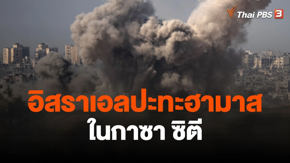 อิสราเอลปะทะฮามาสในกาซา ซิตี