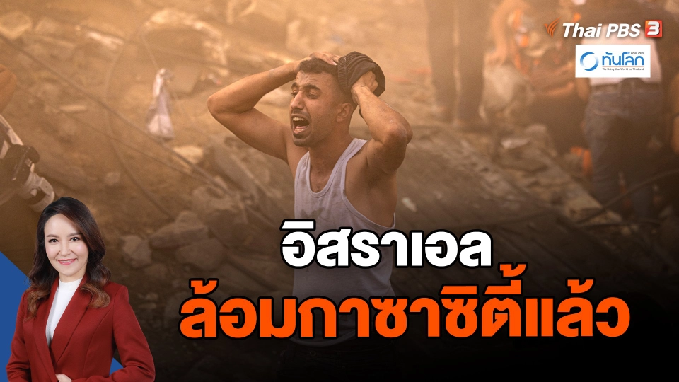 อิสราเอลล้อมกาซาซิตี้แล้ว