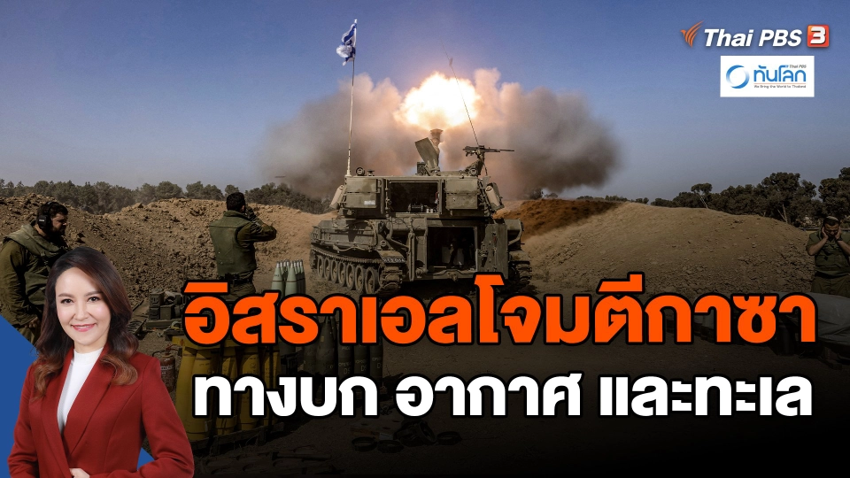 อิสราเอลโจมตีกาซาทางบก อากาศ และทะเล