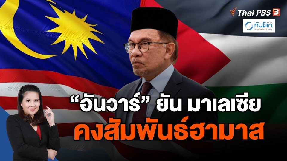 "อันวาร์" ยัน มาเลเซียคงสัมพันธ์ฮามาส